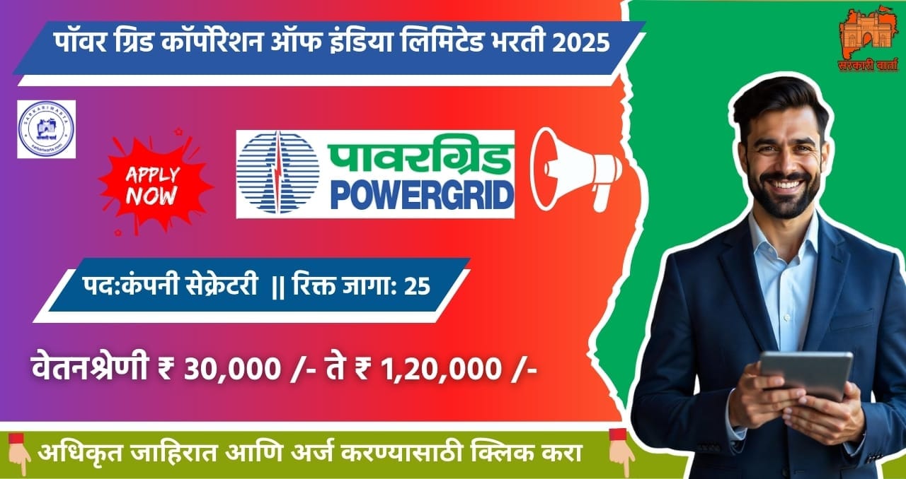 Power Grid Corporation of India Limited bharti 2025