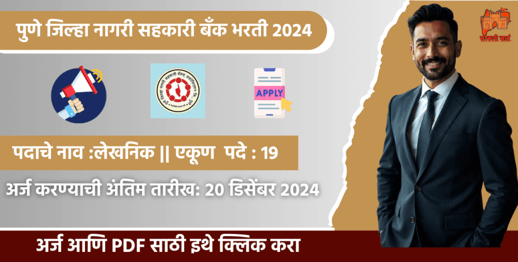Pune jilha nagri sahakari Bank Bharati 2024, पुणे जिल्हा नागरी सहकारी बँक ०१९ पदासाठी भरती 3 Pune jilha nagri sahakari Bank Bharati 2024