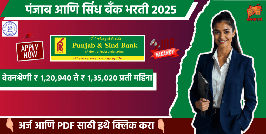 Punjab And Sind Bank Specialist Officer bharti 2024, पंजाब आणि सिंध बँक मध्ये स्पेशल ऑफिसर पदासाठी भरती 3 Punjab And Sind Bank Specialist Officer bharti 2024 | Sarkari Warta