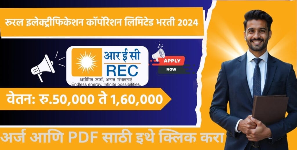 REC Limited Bharti 2024: नामांकित REC Limited कंपनी कडून भरती जाहीर! आजच Apply करा. 3 REC Limited Bharti 2024