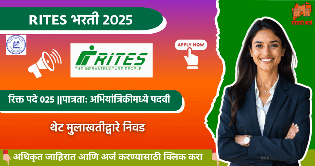 RITES Bharti 2025: RITES लिमिटेड अंतर्गत 25 जागांसाठी भरती जाहीर! अधिक माहिती जाणून घ्या. 4 RITES Bharti 2025