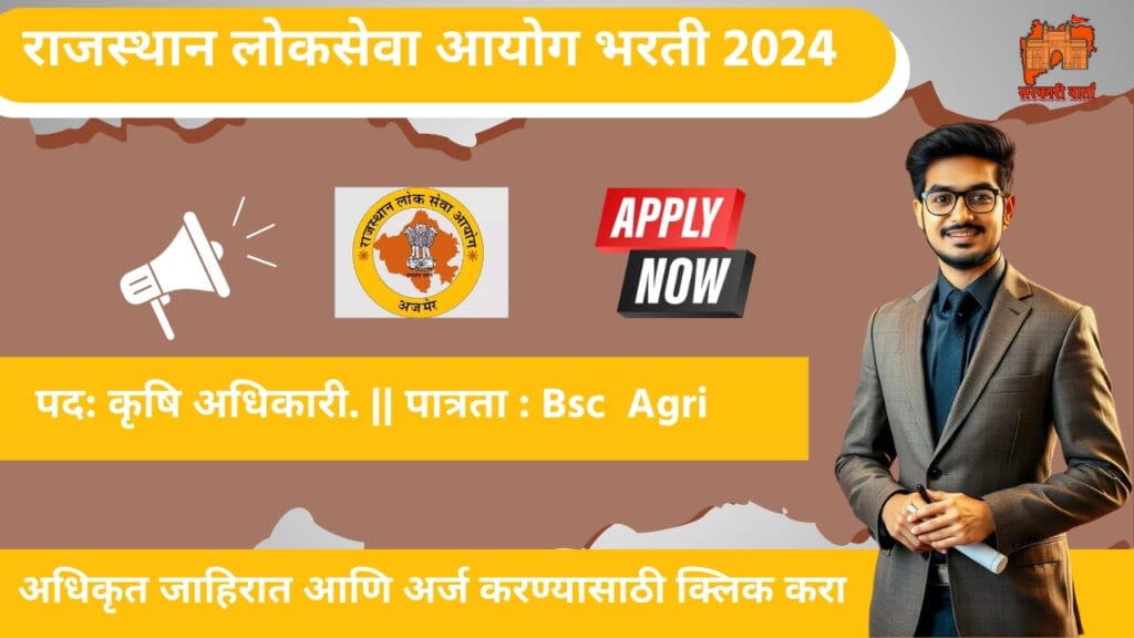 RPSC Agriculture Bharti 2024 : राजस्थान लोकसेवा आयोग (RPSC) कृषि भरती 2024,एकूण 293 जागांसाठी भरती जाहीर!! 2 RPSC Agriculture Bharti 2024