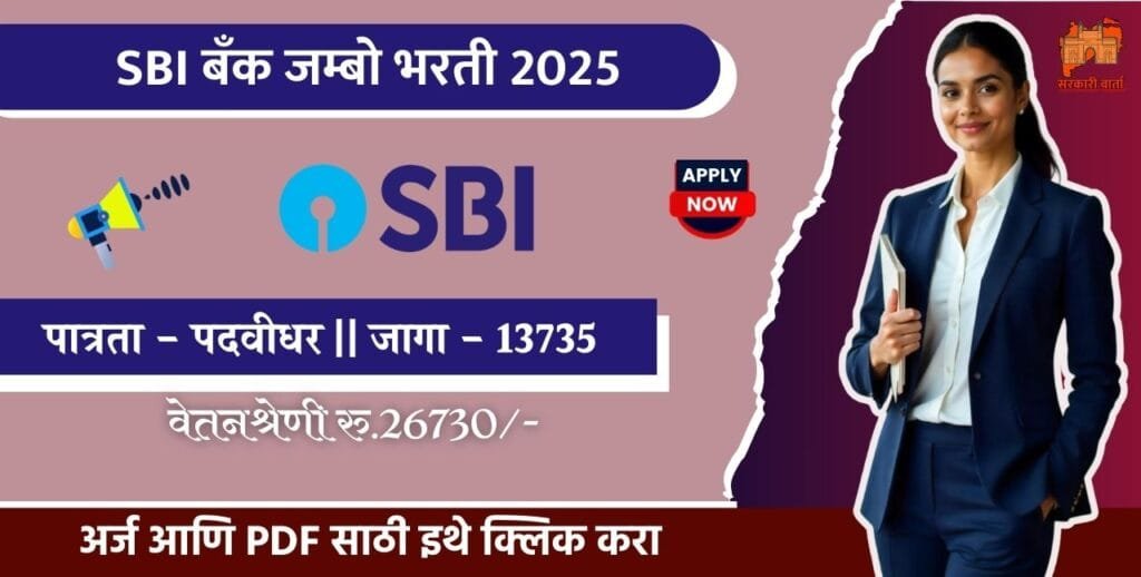 SBI Clerk Bharti 2025