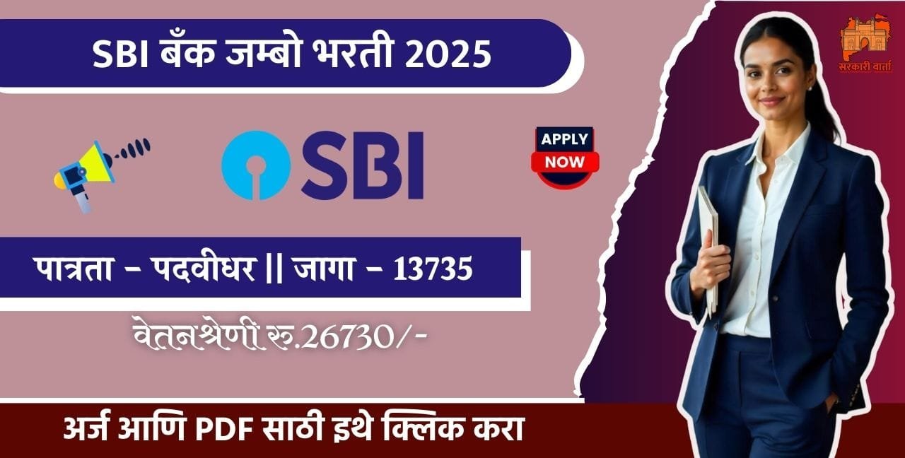 SBI Clerk Bharti 2025