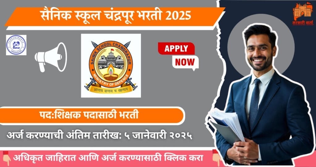 Sainik School Chandrapur Bharti 2025, सैनिक स्कूल चंद्रपूर मध्ये विविध पदासाठी भरती प्रक्रिया जाहीर. 4 Sainik School Chandrapur Bharti 2025