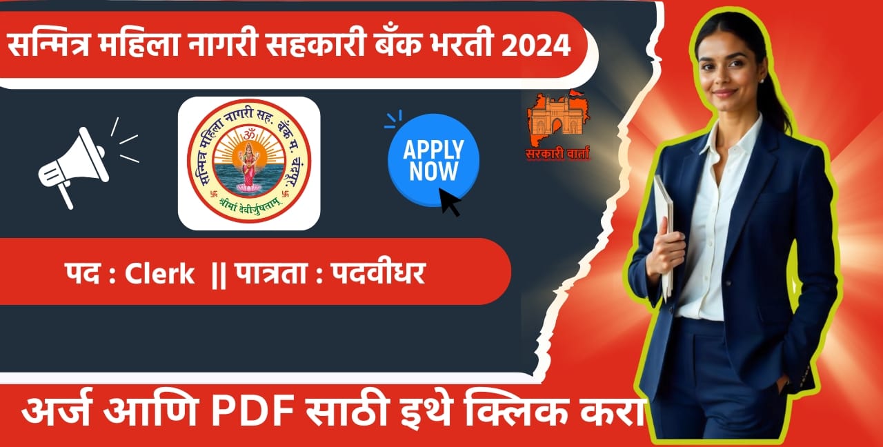 Sanmitra Mahila Nagari Sahakari Bank Bharti 2024