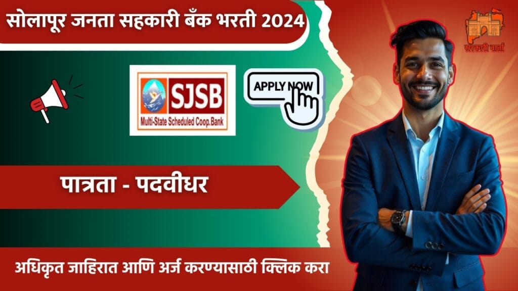 Solapur Janata Sahakari Bank Bharti 2024 ट्रेनी लिपिक या पदासाठी सोलापूर जनता सहकारी बँकेत भरती!! 3 Solapur Janata Sahakari Bank Bharti 2024