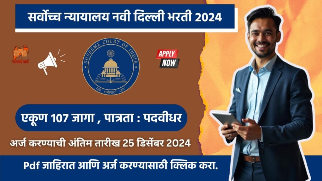 Supreme Court Bharti 2024, सर्वोच्च न्यायालय नवी दिल्ली मध्ये विविध पदासाठी भरती,एकूण १०७ रिक्त पदे!! 3 Supreme Court Bharti 2024