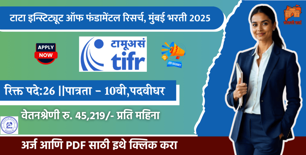 TIFR Mumbai Bharti 2025