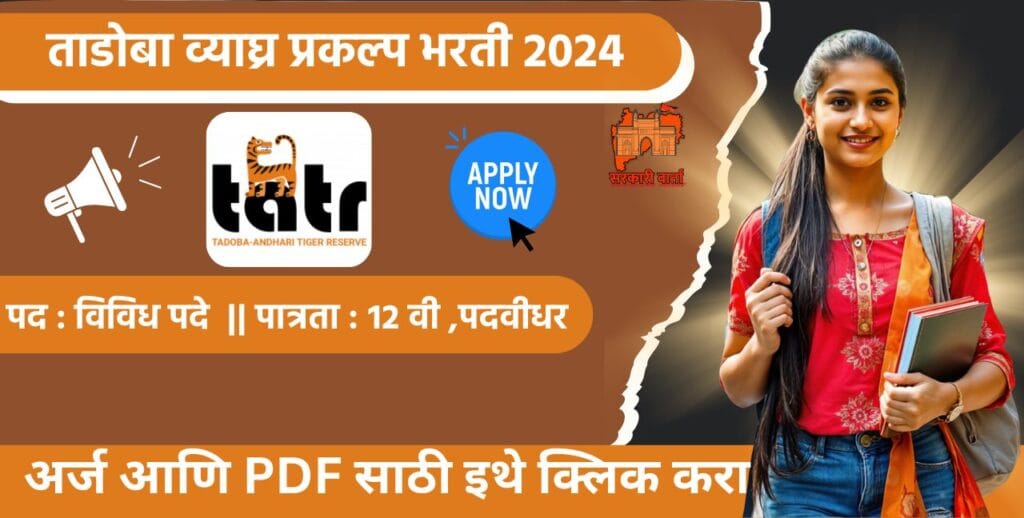 Tadoba Tiger Reserve Bharti 2024, ताडोबा व्याघ्र प्रकल्प मध्ये विविध पदासाठी भरती 3 Tadoba Tiger Reserve Bharti 2024