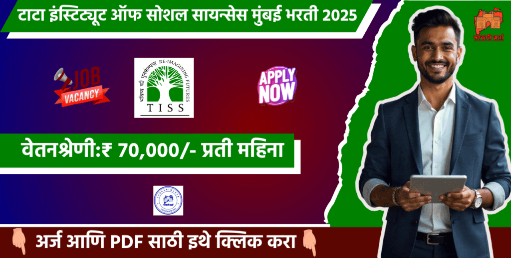 Tata Institute of Social Sciences Bharti 2024