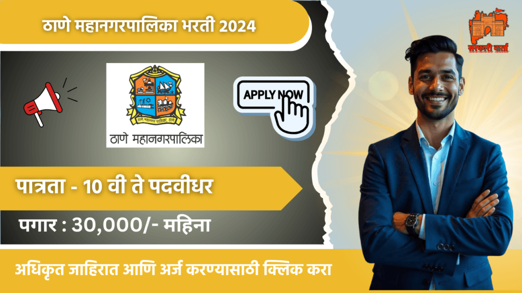 Thane Mahanagarpalika Bharti 2024: ठाणे महानगरपालिका राष्ट्रीय नागरी आरोग्य अभियानांतर्गत नवीन भरती जाहीर! आजच Apply करा. 3 Thane Mahanagarpalika Bharti 2024
