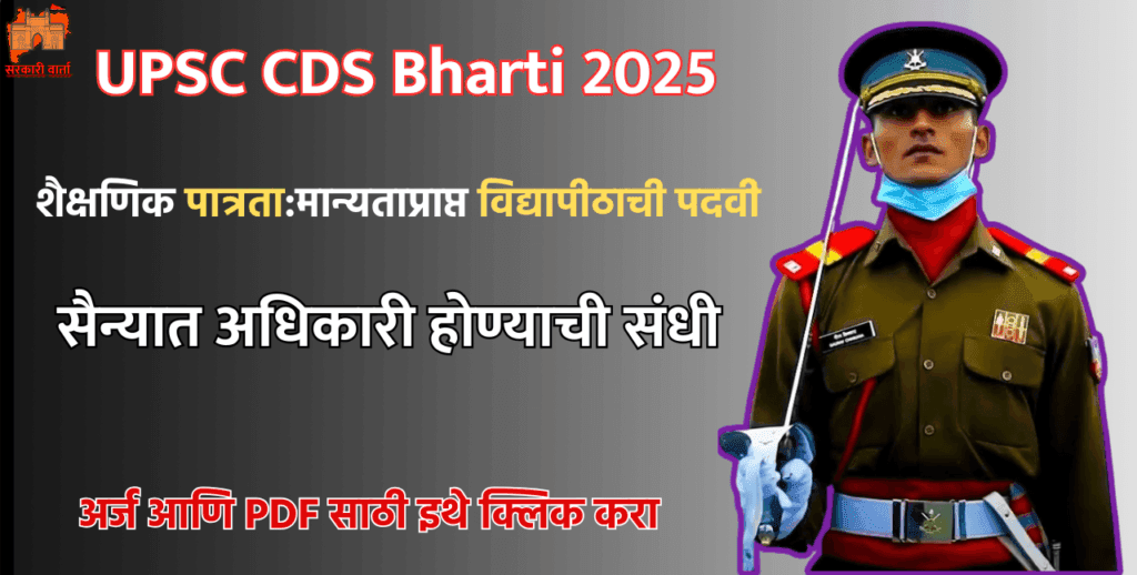 UPSC CDS Bharti 2025: UPSC मार्फत संयुक्त संरक्षण सेवा (CDS) परीक्षा (I) 2025 अधिसूचना जाहीर! 457 पदांसाठी होणार भरती. 3 UPSC CDS Bharti 2025