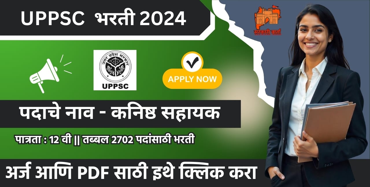 UPSSSC Junior Assistant Bharati 2025: उत्तर प्रदेश अधीनस्थ सेवा निवड आयोग (UPSSSC), लखनऊ मार्फत 2702 पदांसाठी भरती सुरू! 3 UPSSSC Junior Assistant Bharati 2025