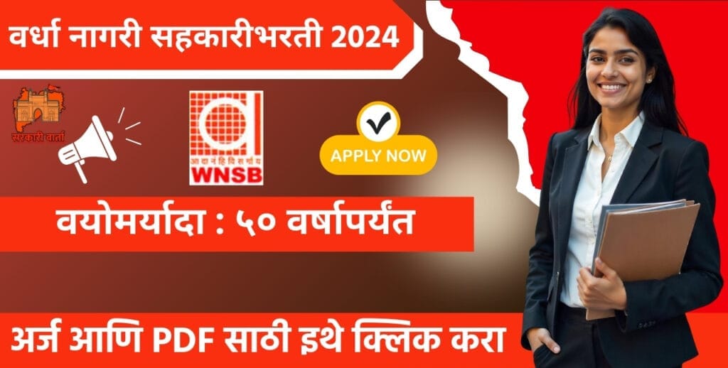 Wardha Nagari Sahakari Bank Bharti 2024, वर्धा नागरी सहकारी बँक मध्ये विविध पदासाठी भरती!! 3 Wardha Nagari Sahakari Bank Bharti 2024