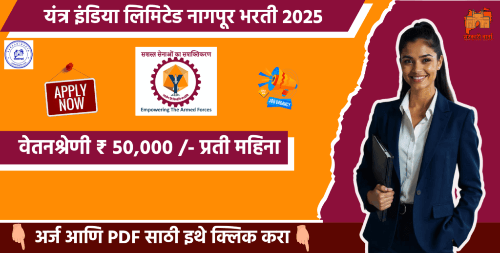 Yantra India Limited Nagpur Bharati 2024, यंत्र इंडिया लिमिटेड नागपूर मध्ये रिक्त पदासाठी भरती सुरू. 3 Yantra India Limited Nagpur Bharati 2024