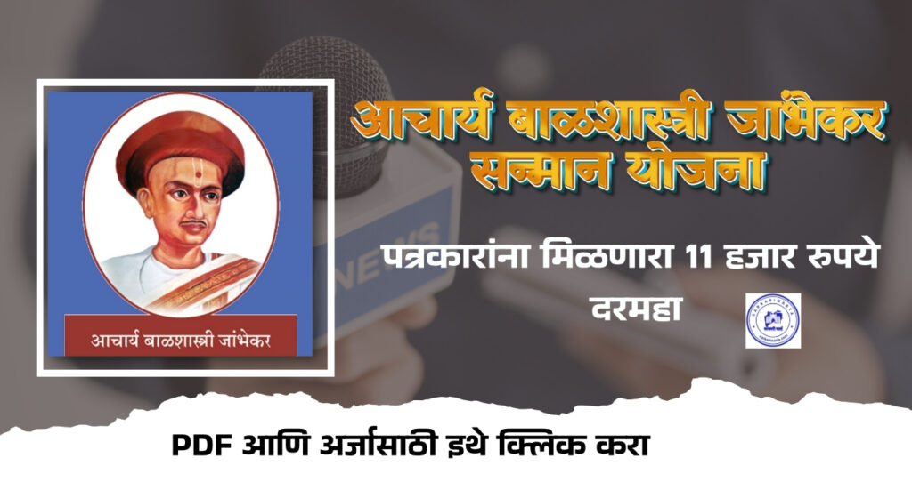 Acharya Balshastri Jambhekar Patrakar Sanman Yojana: आचार्य बाळशास्त्री जांभेकर पत्रकार सन्मान योजना! पत्रकार बांधवाना सरकार करणार दरमहा ११ हजार रुपये आर्थिक मदत 4 Acharya Balshastri Jambhekar Patrakar Sanman Yojana