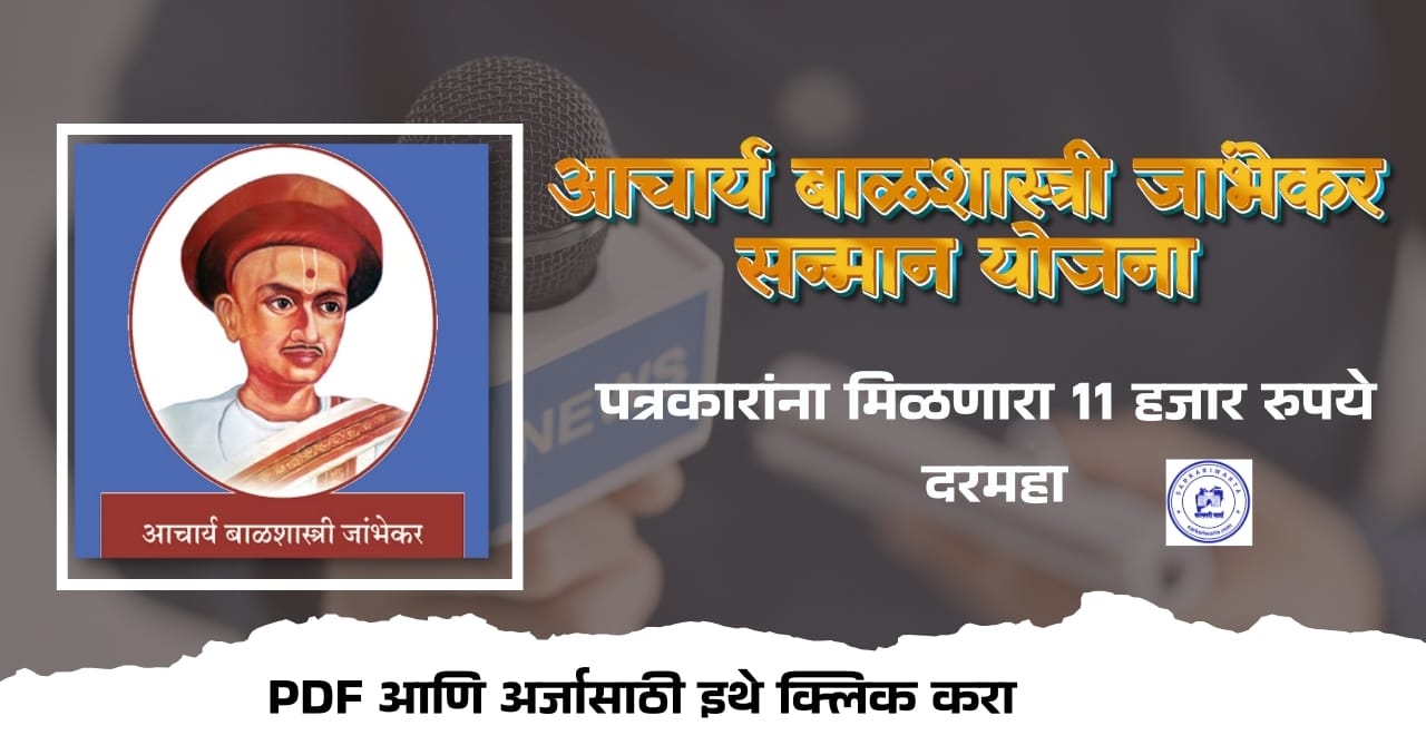 Acharya Balshastri Jambhekar Patrakar Sanman Yojana