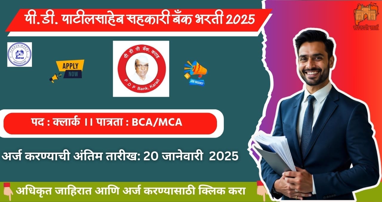 Adarniya P. D. Patilsaheb Sahakari Bank Ltd Bharti 2025