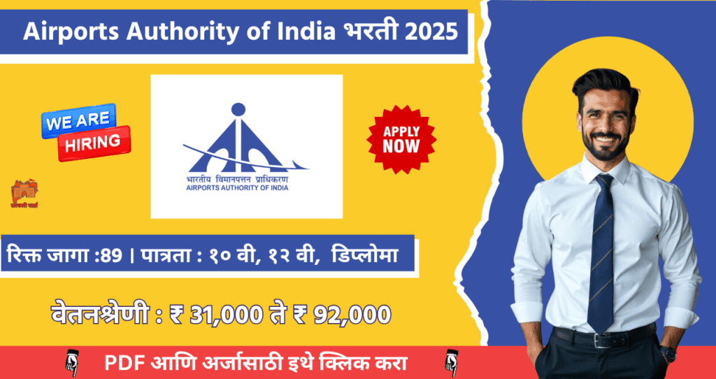 Airports Authority of India Bharti 2025, AAI मध्ये रिक्त जागासाठी भरती, १२ वी उत्तीर्ण साठी खास सांधी. 4 Airports Authority of India Bharti 2025