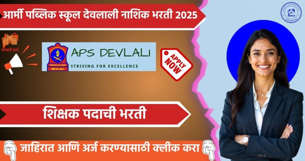 Army Public School Devlali Bharti 2025, आर्मी पब्लिक स्कूल देवलाली, नाशिक मध्ये विविध पदासाठी भरती. 4 Army Public School Devlali Bharti 2025