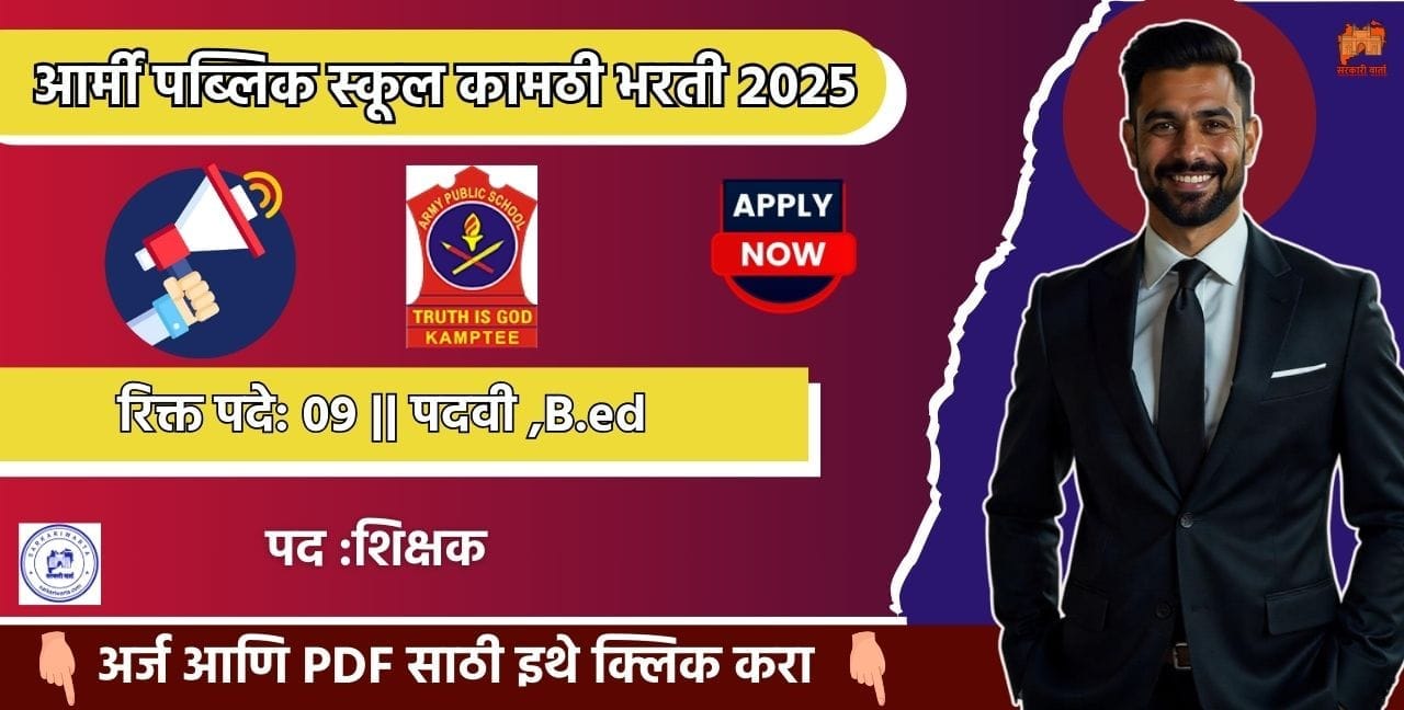 Army Public School Kamptee Bharti 2025