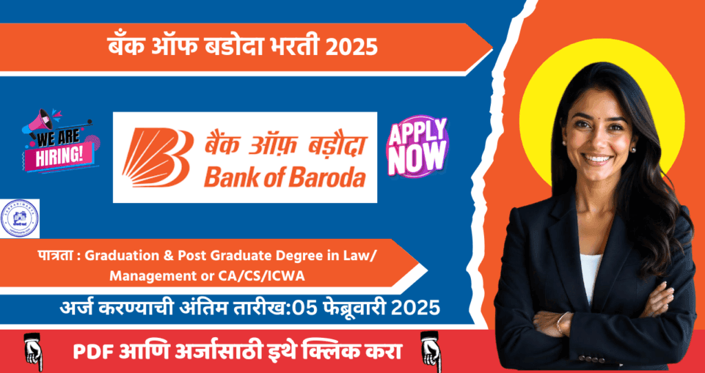 Bank of Baroda Bharti 2025, बँक ऑफ बडोदा मध्ये भरती जाहीर, आजच अर्ज करा!! 4 Bank of Baroda Bharti 2025