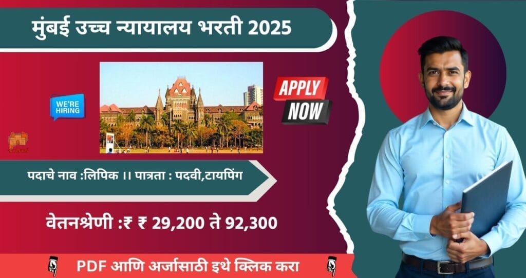 Bombay High Court Bharti 2025, मुंबई उच्च न्यायालया मध्ये 129 रिक्त जागासाठी भरती, पात्रता पदवी , वेतन २९ हजार ते ९२ हजार!! 4 Bombay High Court Bharti 2025