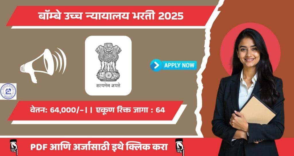 Bombay High Court Bharti 2025 , बॉम्बे उच्च न्यायालय मध्ये रिक्त "या" पदासाठी ६४ जगासाठी भरती,वेतन 65 हजार रुपये!! 3 Bombay High Court Bharti 2025