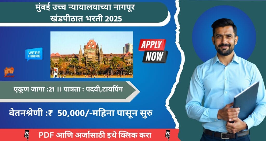 Bombay High Court Nagpur Bench Bharti 2025: बॉम्बे उच्च न्यायालयाच्या नागपूर खंडपीठात रिक्त पदासाठी भरती, आजच अर्ज करा!!! 4 Bombay High Court Nagpur Bench Bharti 2025