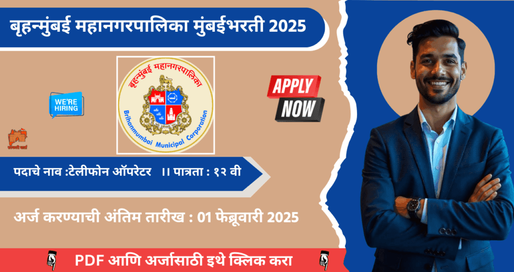 Brihan Mumbai Mahanagarpalika Bharti 2025, बृहन्मुंबई महानगरपालिका मुंबई मध्ये रिक्त पदासाठी भरती,थेट मुलाखतीद्वारे निवड. आजच अर्ज करा !! 4 Brihan Mumbai Mahanagarpalika Bharti 2025