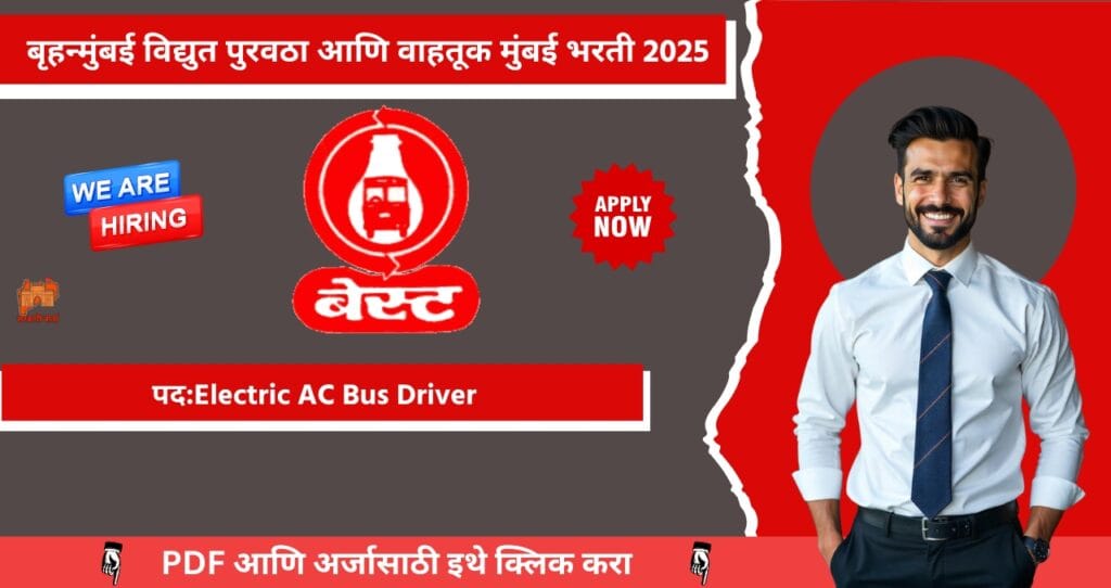 Brihnmumbai Electrical Supply & Transport BEST Mumbai Bharti 2025, बृहन्मुंबई विद्युत पुरवठा आणि वाहतूक मुंबई मध्ये रिक्त पदासाठी भरती, आजच अर्ज करा!!! 3 Brihnmumbai Electrical Supply Transport BEST Mumbai Bharti 2025 | Sarkari Warta-सरकारी वार्ता