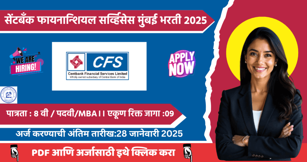 CentBank Financial Services Bharti 2025, सेंटबँक फायनान्शियल सर्व्हिसेस मुंबई मध्ये विविध पदासाठी भरती, आजच अर्ज करा. 4 CentBank Financial Services Bharti 2025