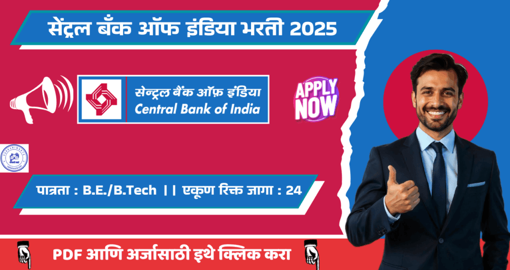 Central Bank Of India Bharti 2025, सेंट्रल बँक ऑफ इंडिया मध्ये विविध पदासाठी भरती. आजच अर्ज करा!!! 4 Central Bank Of India Bharti 2025