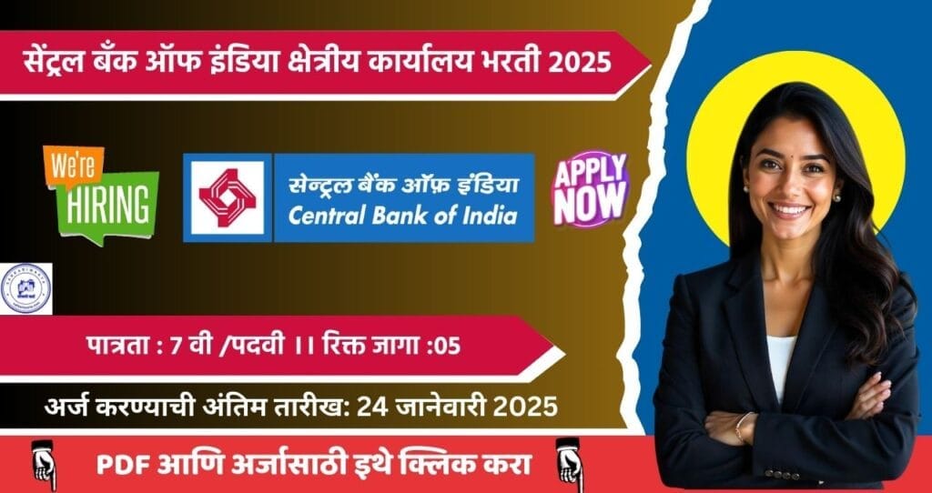 Central Bank Of India Regional Office Akola Bharti 2025, सेंट्रल बँक ऑफ इंडिया क्षेत्रीय कार्यालय मध्ये ०५ रिक्त जागासाठी भरती. 4 Central Bank Of India Regional Office Akola Bharti 2025