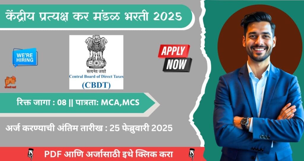 Central Board Of Direct Taxes Bharti 2025, CBDT मध्ये रिक्त जागा भरती, आजच अर्ज करा!!! 3 Central Board Of Direct Taxes Bharti 2025