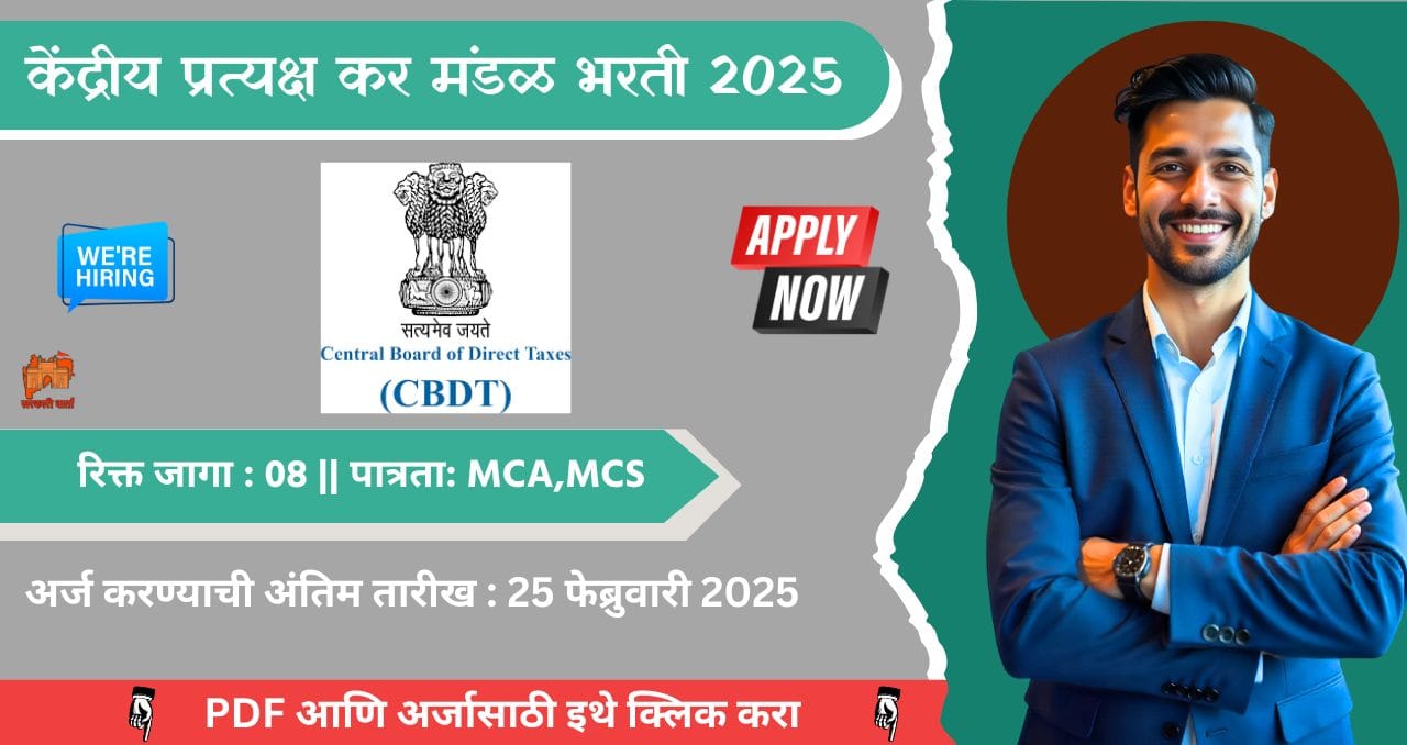 Central Board Of Direct Taxes Bharti 2025