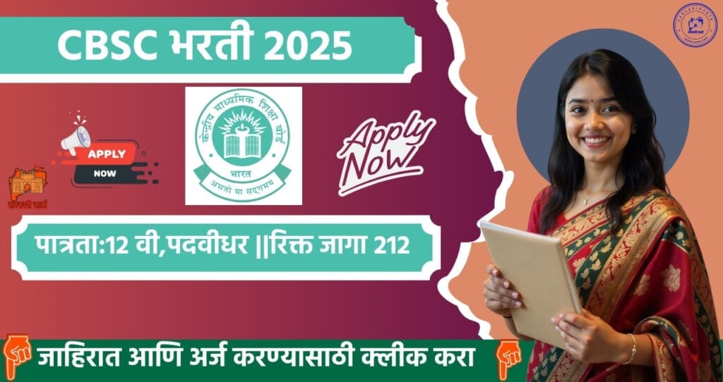 Central Board of Secondary Education bharti 2025, केंद्रीय माध्यमिक शिक्षा बोर्ड मध्ये २१२ जगासाठी भरती. 4 Central Board of Secondary Education bharti 2025