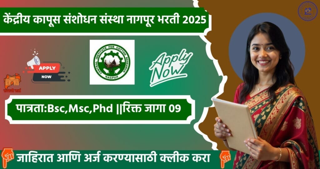 Central Institute For Cotton Research Nagpur Bharti 2025, केंद्रीय कापूस संशोधन संस्था नागपूर मध्ये विविध पदासाठी थेट मुलाखत आयोजित. 4 Central Institute For Cotton Research Nagpur Bharti 2025