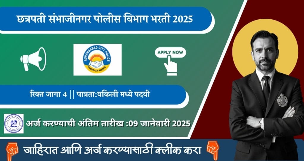 Chhatrapati SambhajiNagar Police Bharti 2025, छत्रपती संभाजीनगर पुलिस विभाग मध्ये विविध पदासाठी भरती. 4 Chhatrapati Sambhaji Nagar Police Bharti 2025