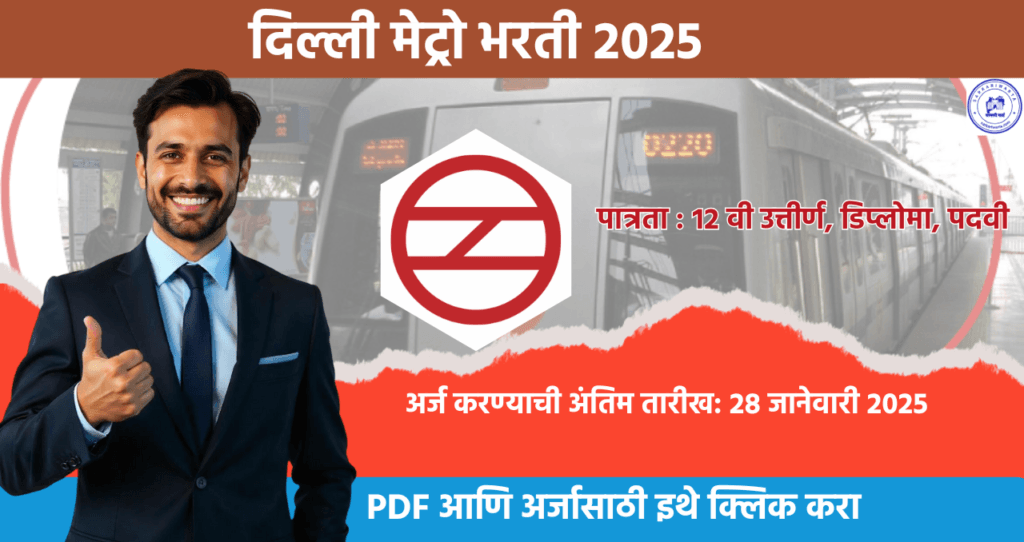 Delhi Metro Rail Corporation Bharti 2025, दिल्ली मेट्रो मध्ये विविध पदासाठी भरती, महिना वेतन ४५ हजारापासून सुरु लवकर अर्ज करा!! 4 Delhi Metro Rail Corporation Bharti 2025