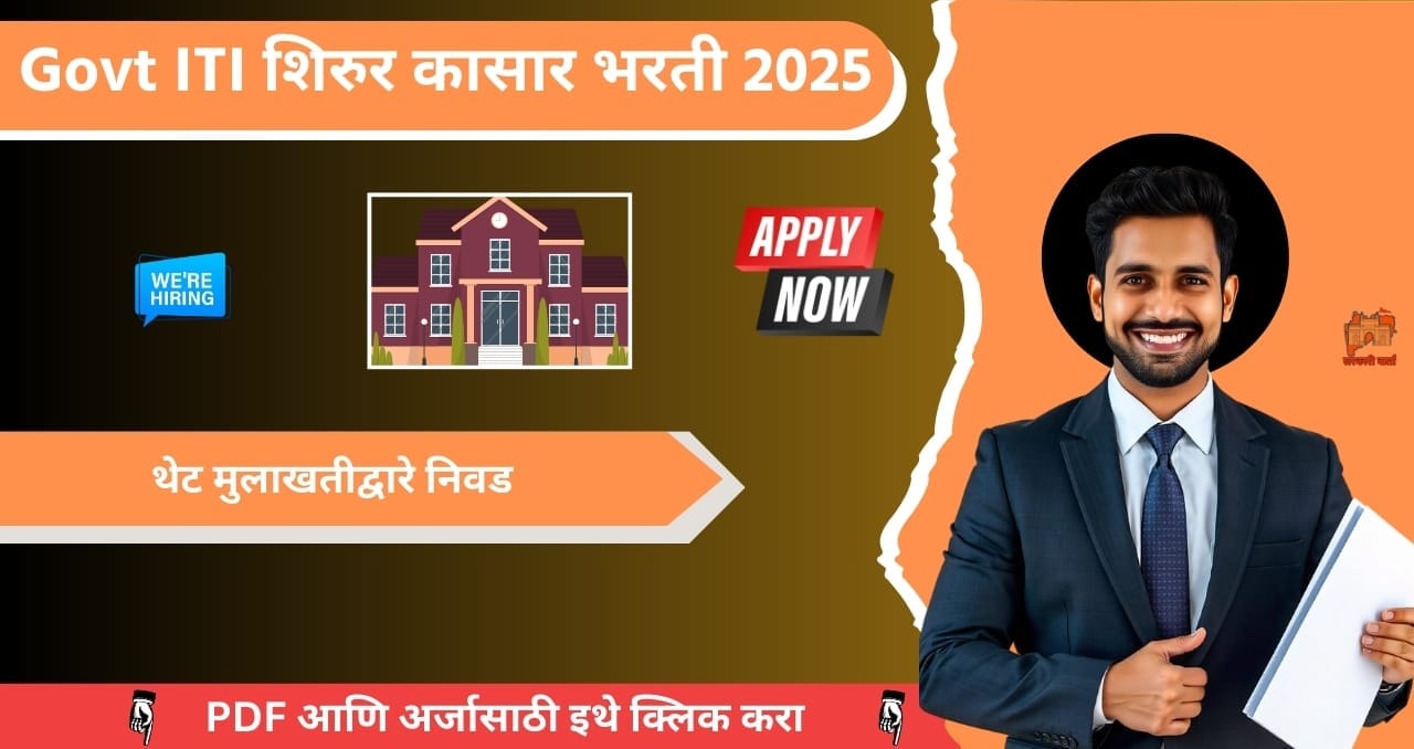 Government Industrial Training Institute Shirur Kasar Bharti 2025