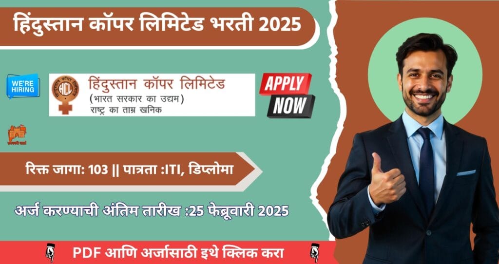 Hindustan Copper Limited Bharti 2025, हिंदुस्तान कॉपर लिमिटेड १०३ रिक्त जागांसाठी भरती, ITI उत्तीर्ण खास सांधी, आजच अर्ज करा!!! 4 Hindustan Copper Limited Bharti 2025