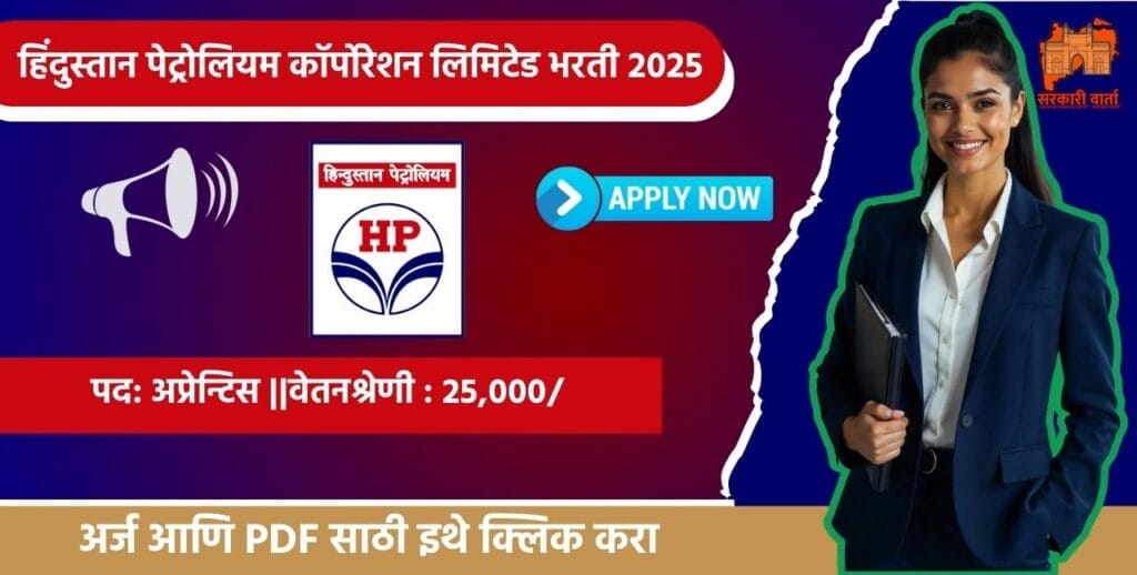 Hindustan Petroleum Corporation Limited Mumbai Bharti 2025, हिंदुस्तान पेट्रोलियम कॉर्पोरेशन लिमिटेड HPCL मध्ये विविध पदासाठी भरती. 4 Hindustan Petroleum Corporation Limited Mumbai Bharti 2025