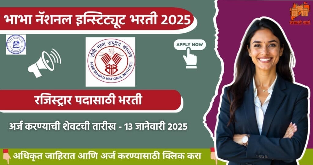 Homi Bhabha National Institute Bharti 2025: होमी भाभा राष्ट्रीय संस्था मुंबई मध्ये रजिस्ट्रार पदासाठी भरती जाहीर! अधिक माहिती जाणून घ्या. 4 Homi Bhabha National Institute Bharti 2025