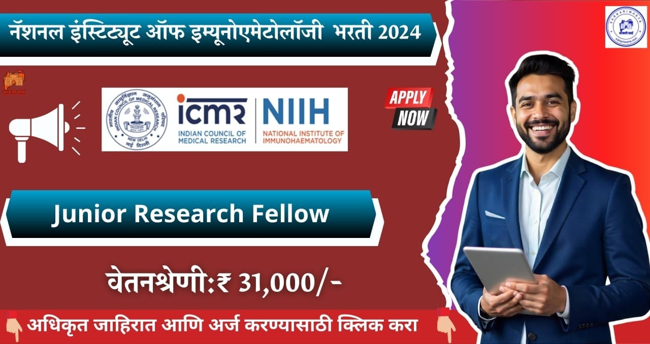 ICMR National Institute Of Immunohaematology Bharti 2025