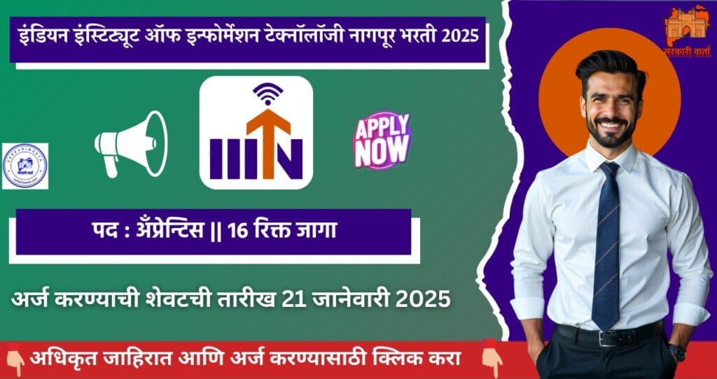 IIIT Nagpur Bharti 2025, इंडियन इंस्टिट्यूट ऑफ इन्फोर्मेशन टेक्नॉलॉजी, नागपूर मध्ये Apprentices साठी भरती. 3 IIIT Nagpur Bharti 2025