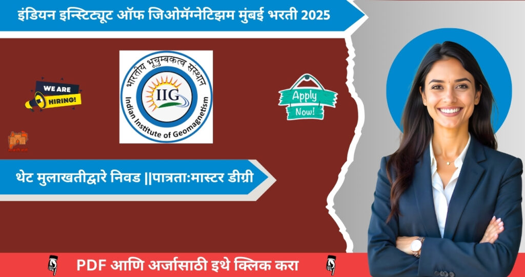 Indian Institute of Geomagnetism Mumbai Bharti 2025, IIG मुंबई मध्ये विविध रिक्त पदासाठी थेट मुलाखत 4 Indian Institute of Geomagnetism Mumbai Bharti 2025