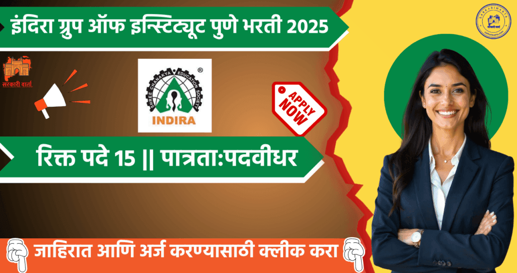 Indira Group of Institutes Pune bharti 2025, इंदिरा ग्रुप ऑफ इन्स्टिट्यूट पुणे मध्ये विविध पदासाठी भरती. 4 Indira Group of Institutes Pune bharti 2025