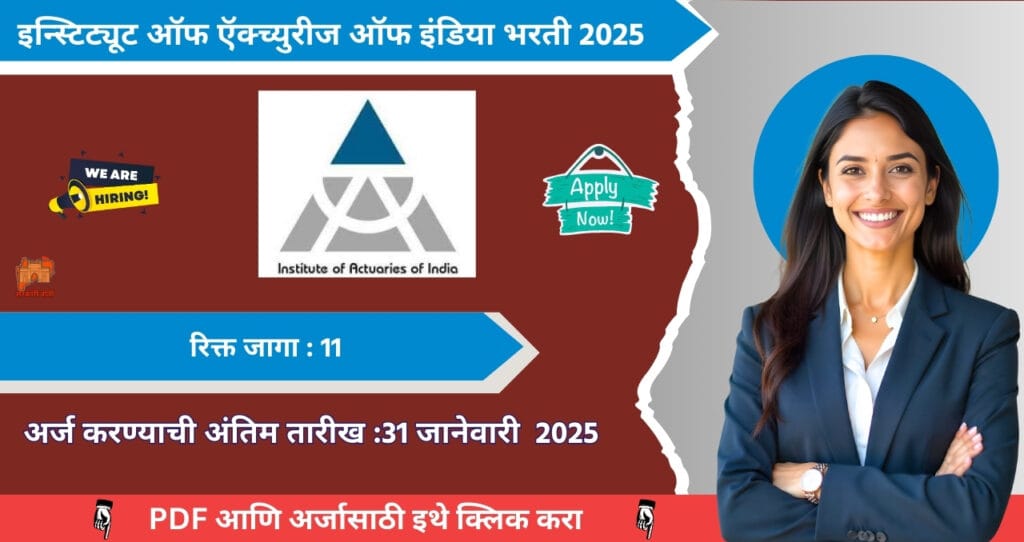Institute of Actuaries of India Bharti 2025, इन्स्टिट्यूट ऑफ ऍक्च्युरीज ऑफ इंडिया मुंबई मध्ये विविध पदासाठी भरती, आजच अर्ज करा!!! 4 Institute of Actuaries of India Bharti 2025